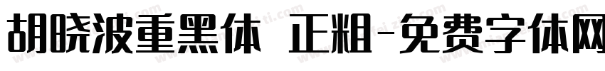 胡晓波重黑体 正粗字体转换